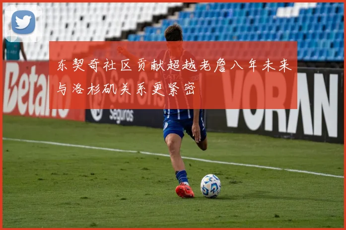 东契奇社区贡献超越老詹八年未来与洛杉矶关系更紧密
