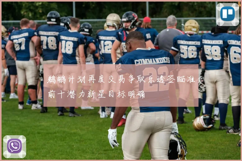 鹈鹕计划再度交易争取乐透签瞄准前十潜力新星目标明确