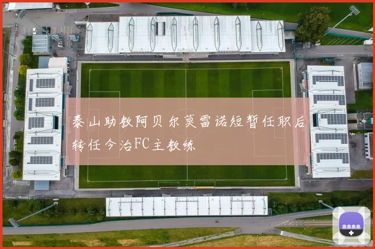 泰山助教阿贝尔莫雷诺短暂任职后转任今治FC主教练