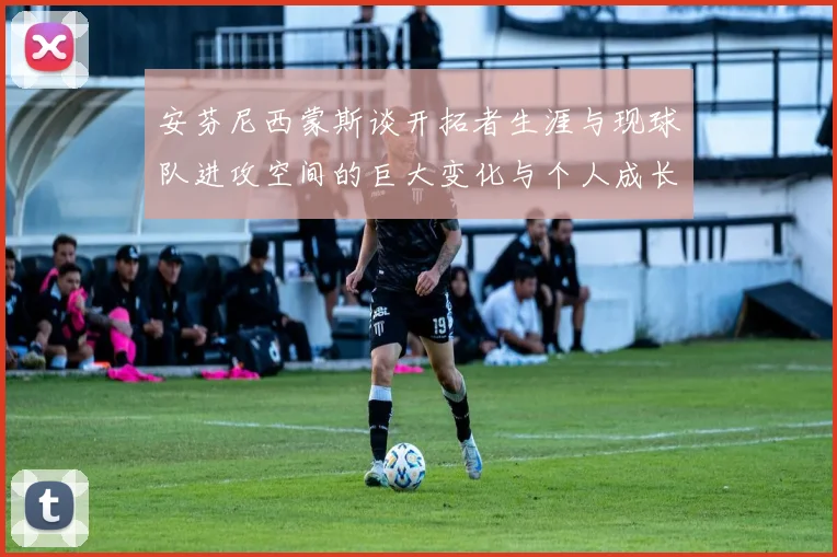 安芬尼西蒙斯谈开拓者生涯与现球队进攻空间的巨大变化与个人成长