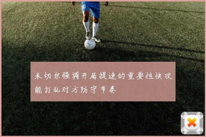 米切尔强调开局提速的重要性快攻能打乱对方防守节奏